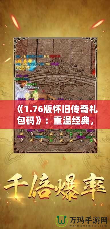 《1.76版懷舊傳奇禮包碼》：重溫經(jīng)典，再續(xù)熱血傳奇夢(mèng)