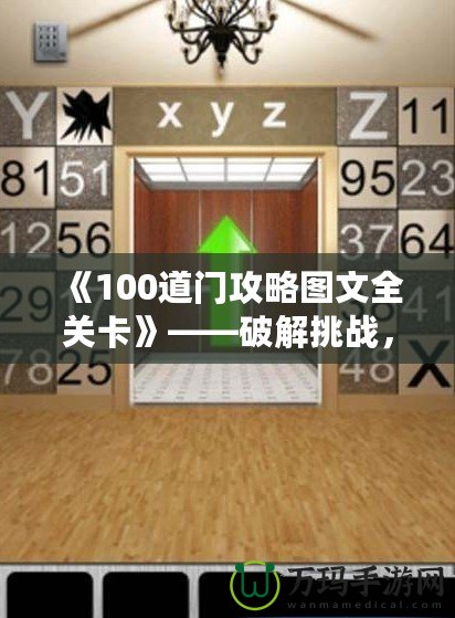 《100道門攻略圖文全關(guān)卡》——破解挑戰(zhàn)，輕松通關(guān)！