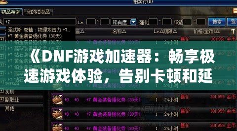 《DNF游戲加速器：暢享極速游戲體驗(yàn)，告別卡頓和延遲！》