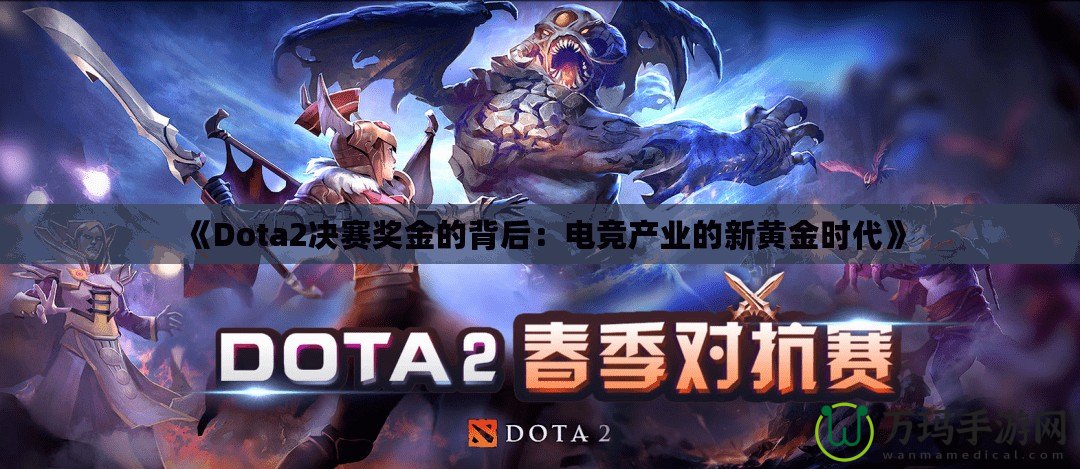 《Dota2決賽獎(jiǎng)金的背后：電競產(chǎn)業(yè)的新黃金時(shí)代》