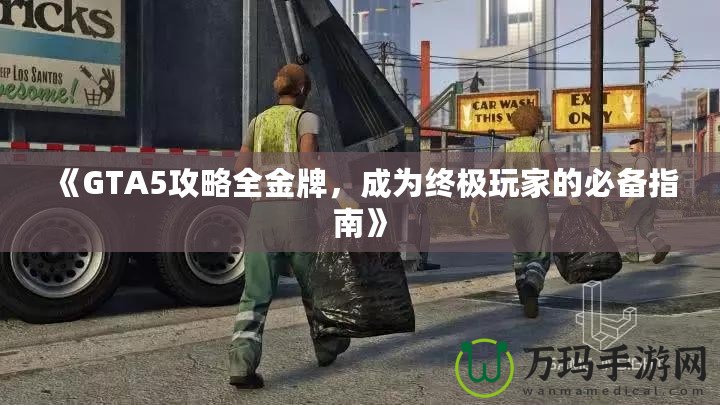 《GTA5攻略全金牌，成為終極玩家的必備指南》