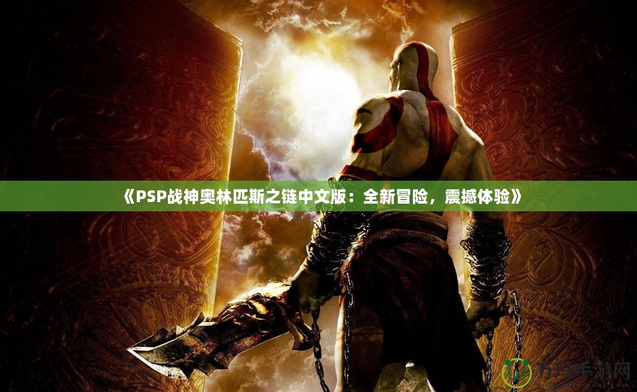 《PSP戰(zhàn)神奧林匹斯之鏈中文版：全新冒險(xiǎn)，震撼體驗(yàn)》