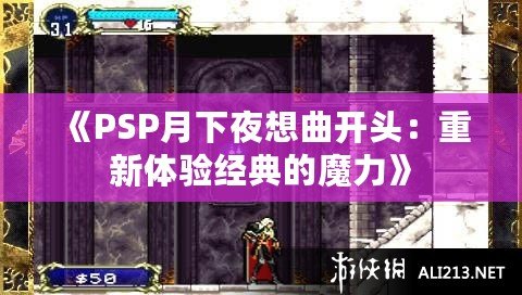 《PSP月下夜想曲開(kāi)頭：重新體驗(yàn)經(jīng)典的魔力》