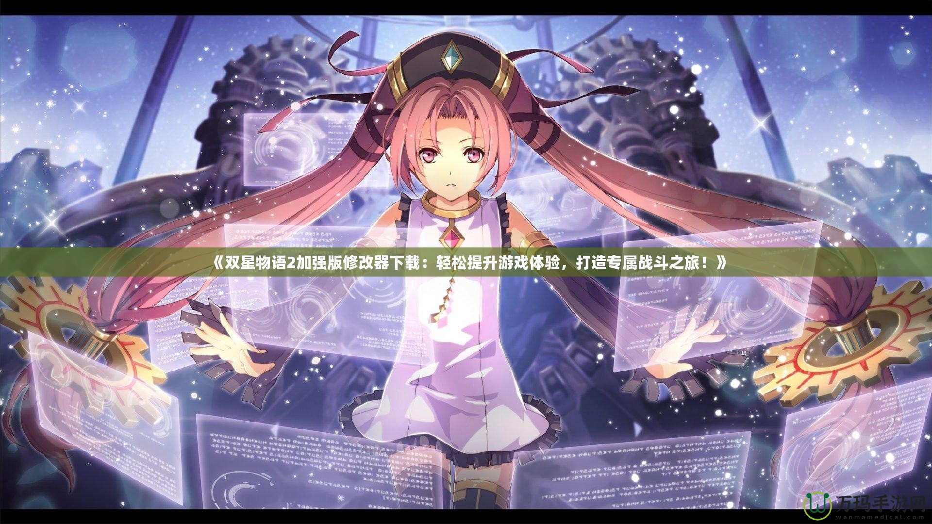 《雙星物語2加強(qiáng)版修改器下載：輕松提升游戲體驗，打造專屬戰(zhàn)斗之旅！》