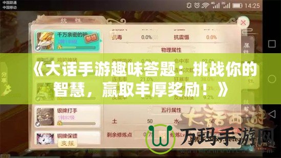 《大話手游趣味答題：挑戰(zhàn)你的智慧，贏取豐厚獎(jiǎng)勵(lì)！》