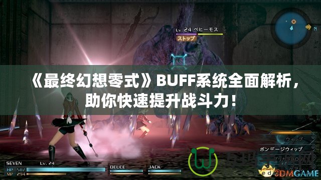 《最終幻想零式》BUFF系統(tǒng)全面解析，助你快速提升戰(zhàn)斗力！