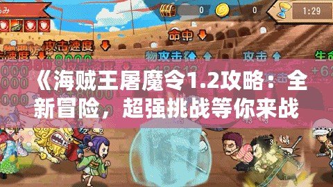 《海賊王屠魔令1.2攻略：全新冒險，超強(qiáng)挑戰(zhàn)等你來戰(zhàn)！》