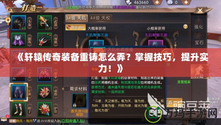 《軒轅傳奇裝備重鑄怎么弄？掌握技巧，提升實(shí)力！》