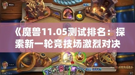 《魔獸11.05測試排名：探索新一輪競技場激烈對決，誰能登頂巔峰？》