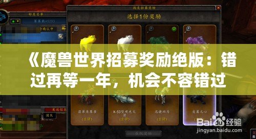 《魔獸世界招募獎勵絕版：錯過再等一年，機會不容錯過！》