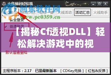 【揭秘Cf透視DLL】輕松解決游戲中的視距問題，讓你制勝每一局！
