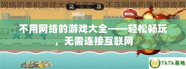 不用網(wǎng)絡(luò)的游戲大全——輕松暢玩，無需連接互聯(lián)網(wǎng)