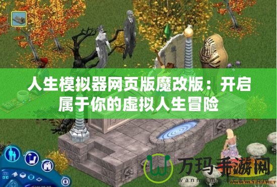 人生模擬器網(wǎng)頁版魔改版：開啟屬于你的虛擬人生冒險(xiǎn)