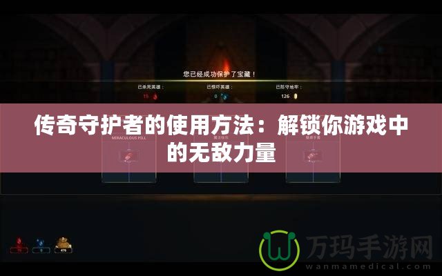 傳奇守護者的使用方法：解鎖你游戲中的無敵力量