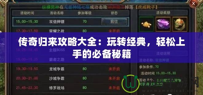 傳奇歸來攻略大全：玩轉經(jīng)典，輕松上手的必備秘籍