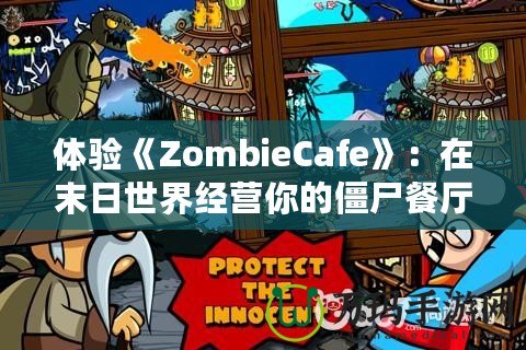 體驗(yàn)《ZombieCafe》：在末日世界經(jīng)營(yíng)你的僵尸餐廳！