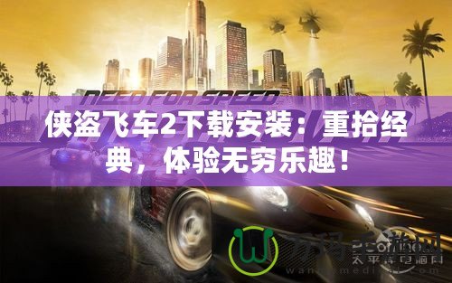 俠盜飛車2下載安裝：重拾經(jīng)典，體驗無窮樂趣！