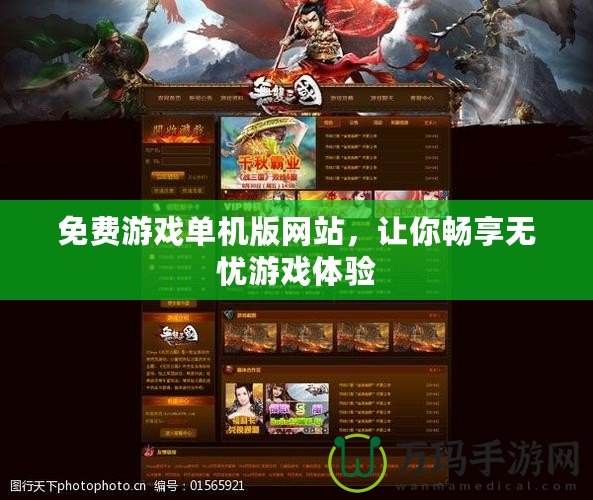 免費(fèi)游戲單機(jī)版網(wǎng)站，讓你暢享無憂游戲體驗(yàn)