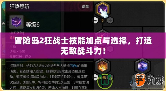 冒險島2狂戰(zhàn)士技能加點與選擇，打造無敵戰(zhàn)斗力！