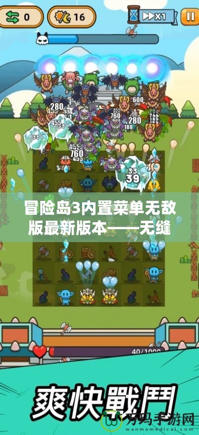 冒險島3內(nèi)置菜單無敵版最新版本——無縫體驗，極限冒險！