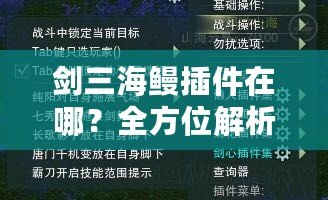 劍三海鰻插件在哪？全方位解析與下載指南