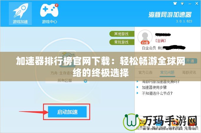 加速器排行榜官網(wǎng)下載：輕松暢游全球網(wǎng)絡(luò)的終極選擇