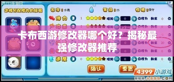 卡布西游修改器哪個(gè)好？揭秘最強(qiáng)修改器推薦