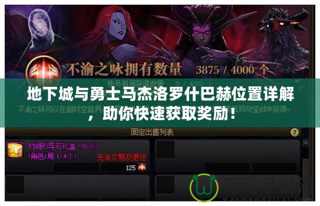 地下城與勇士馬杰洛羅什巴赫位置詳解，助你快速獲取獎勵！