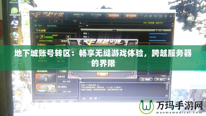 地下城賬號(hào)轉(zhuǎn)區(qū)：暢享無(wú)縫游戲體驗(yàn)，跨越服務(wù)器的界限