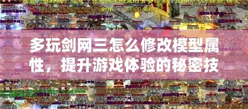 多玩劍網(wǎng)三怎么修改模型屬性，提升游戲體驗的秘密技巧