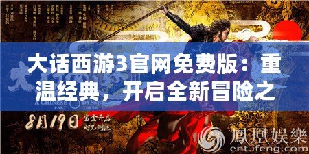 大話西游3官網(wǎng)免費版：重溫經(jīng)典，開啟全新冒險之旅