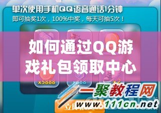 如何通過QQ游戲禮包領取中心，輕松享受更多游戲福利？