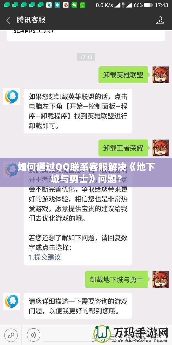 如何通過(guò)QQ聯(lián)系客服解決《地下城與勇士》問(wèn)題？