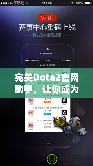 完美Dota2官網(wǎng)助手，讓你成為游戲達人！