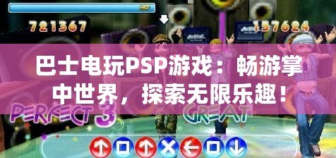 巴士電玩PSP游戲：暢游掌中世界，探索無限樂趣！