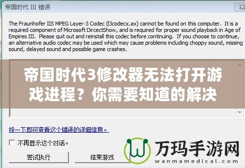 帝國時代3修改器無法打開游戲進程？你需要知道的解決辦法