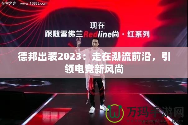 德邦出裝2023：走在潮流前沿，引領(lǐng)電競新風(fēng)尚