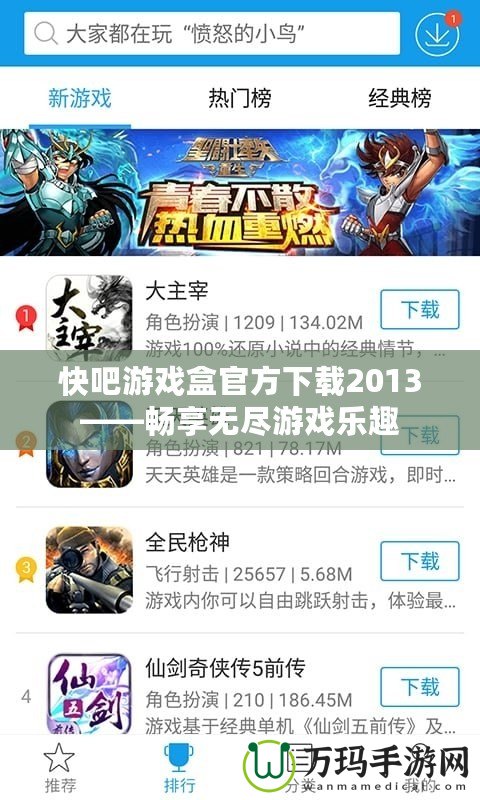 快吧游戲盒官方下載2013——暢享無盡游戲樂趣