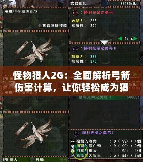 怪物獵人2G：全面解析弓箭傷害計(jì)算，讓你輕松成為獵場(chǎng)高手