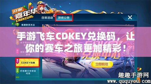 手游飛車(chē)CDKEY兌換碼，讓你的賽車(chē)之旅更加精彩！