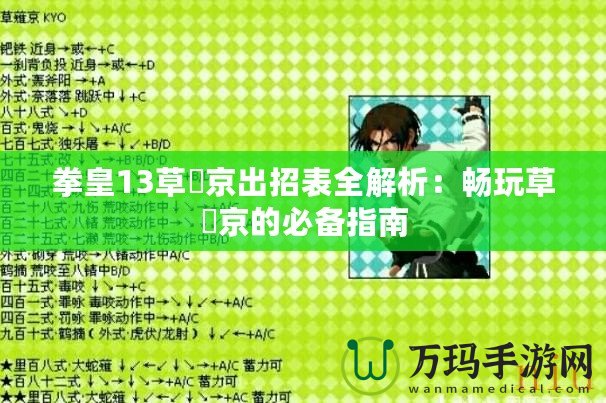 拳皇13草薙京出招表全解析：暢玩草薙京的必備指南