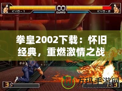 拳皇2002下載：懷舊經(jīng)典，重燃激情之戰(zhàn)