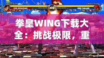 拳皇WING下載大全：挑戰(zhàn)極限，重燃激情！