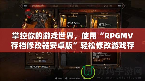 掌控你的游戲世界，使用“RPGMV存檔修改器安卓版”輕松修改游戲存檔，提升游戲體驗！