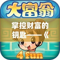 掌控財(cái)富的鑰匙——《大富翁4修改器3DM》全方位解析