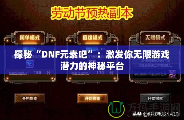 探秘“DNF元素吧”：激發(fā)你無(wú)限游戲潛力的神秘平臺(tái)