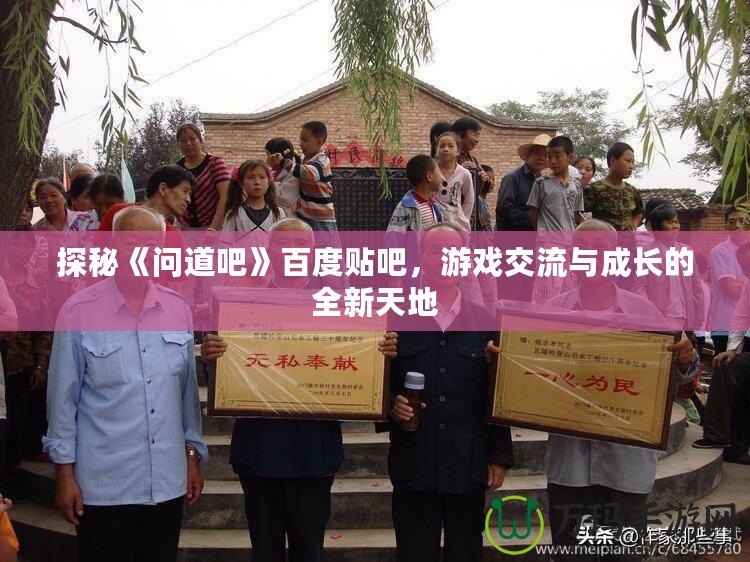 探秘《問道吧》百度貼吧，游戲交流與成長的全新天地