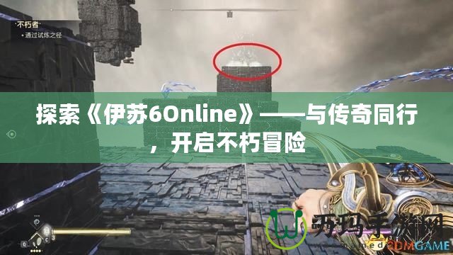 探索《伊蘇6Online》——與傳奇同行，開啟不朽冒險