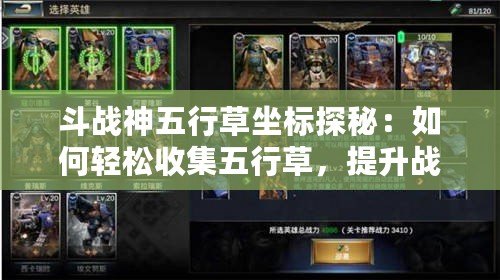 斗戰(zhàn)神五行草坐標探秘：如何輕松收集五行草，提升戰(zhàn)力！