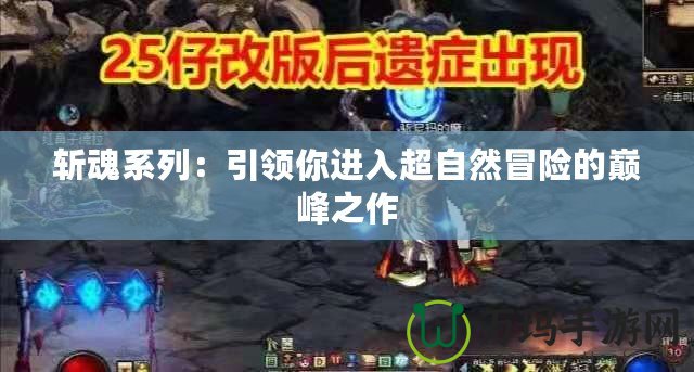 斬魂系列：引領你進入超自然冒險的巔峰之作